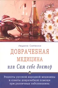 Купить Доврачебная медицина, или сам себе доктор. Рецепты русской народной медицины и советы доврачебной помощи при различных заболеваниях — Фото №1