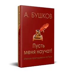 Купить Пусть меня научат! Или как преподавали на Руси — Фото №1