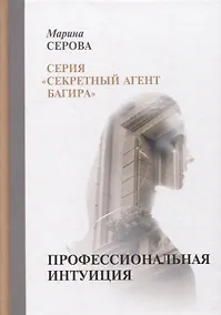 Купить Профессиональная интуиция — Фото №1