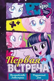 Купить Девочки из Эквестрии. Коллекция. Первая встреча — Фото №1