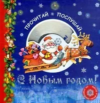 Купить Прочитай, послушай С Новым годом! (+CD) (картон). Буркот Н. (Росмэн) — Фото №1
