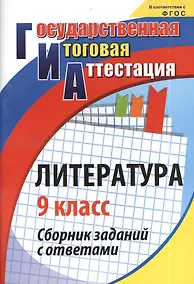 Купить ГИА. Литература. 9 класс. Сборник заданий с ответами. ФГОС — Фото №1