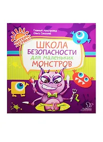 Купить Школа безопасности для маленьких монстров — Фото №1