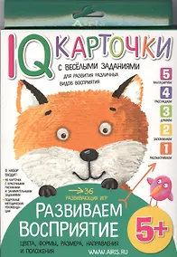 Купить Карточки с  веселыми заданиями. Развиваем восприятие 5+ — Фото №1