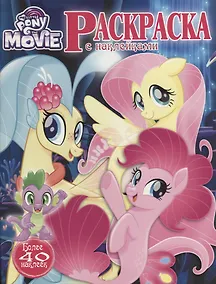 Купить Мой маленький пони. Раскраска с наклейками. — Фото №1