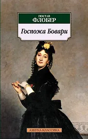 Купить Госпожа Бовари — Фото №1