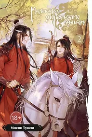 Купить Магистр дьявольского культа. Том 2 — Фото №1