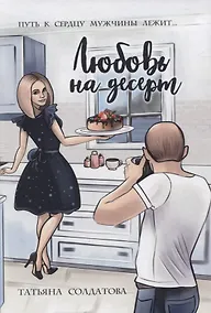 Купить Любовь на десерт — Фото №1