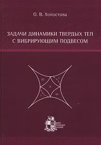 Купить Задачи динамики твердых тел с вибрирующим подвесом — Фото №1