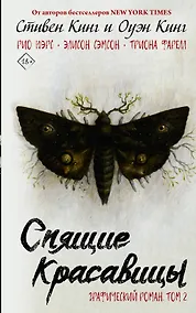 Купить Спящие красавицы. Том 2 — Фото №1