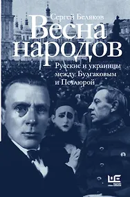 Купить Весна народов. Русские и украинцы между Булгаковым и Петлюрой — Фото №1