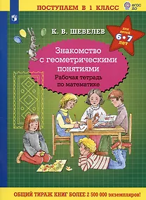 Купить Знакомство с геометрическими понятиями. Рабочая тетрадь по математике для детей 6-7 лет — Фото №1