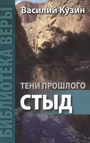 Купить Тени прошлого Стыд (мБиблВеры) Кузин — Фото №1