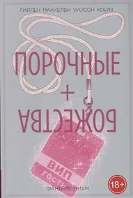 Купить Порочные + Божества. Том 2. Фандемониум — Фото №1