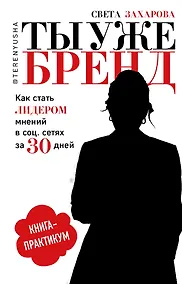 Купить Ты уже бренд. — Фото №1