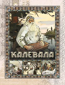 Купить Калевала — Фото №1