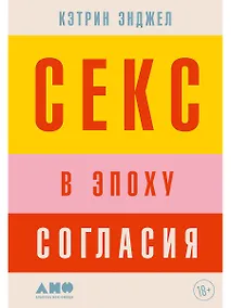 Купить Секс в эпоху согласия — Фото №1
