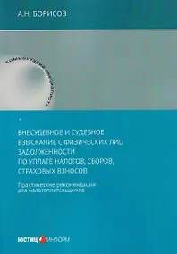 Купить Внесудебное и судебное взыскание с физических лиц задолженности по уплате налогов, сборов, страховых взносов: практические	 рекомендации для налогоплательщиков — Фото №1