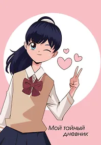 Купить Дневничок для девочек А6 48л "Мой тайный дневник. Подмигивающая девочка" спираль — Фото №1