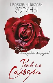 Купить Реквием Сальери — Фото №1