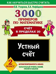 Купить 3000 примеров по математике. Устный счет. Счет в пределах 20 2 класс — Фото №1