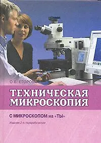 Купить Техническая микроскопия Практика работы с микроскопами для технических целей С микроскопом на ты (2 изд.). Егорова О. (Техносфера) — Фото №1