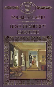 Купить Иван Иванович Выжигин — Фото №1