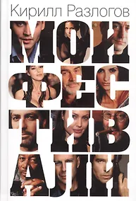 Купить Мои фестивали — Фото №1