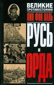 Купить Русь и Орда — Фото №1