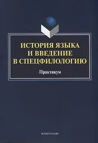 Купить История языка и введение в спецфилологию Практикум (м) Шагеева — Фото №1