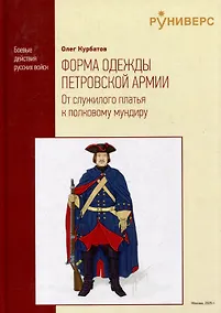 Купить Форма одежды петровской армии: от служилого платья к полковому мундиру — Фото №1