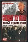 Купить Солдат XX века. Война в противостоянии — Фото №1