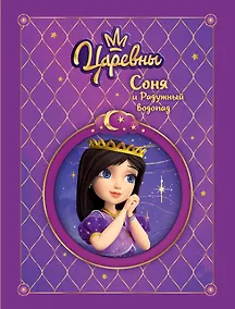 Купить Царевны. Соня и радужный водопад — Фото №1