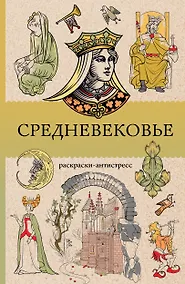 Купить Средневековье. Раскраска антистресс — Фото №1