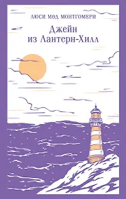 Купить Джейн из Лантерн-Хилл — Фото №1
