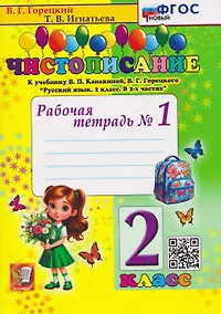 Купить Чистописание. 2 класс. Рабочая тетрадь №1. К учебнику В.П. Канакиной, В.Г. Горецкого "Русский язык. 2 класс" — Фото №1