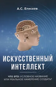Купить Искусственный интеллект. Что это: условное название или реальное намерение создать? — Фото №1