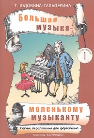 Купить Юдовина-Гальперина.Большая музыка - маленькому музаканту.Альбом 1 — Фото №1