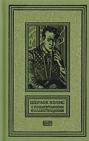 Купить Шерлок Холмс. С комментариями и иллюстрациями. Повесть. Рассказы. В 6 томах. Том 2 — Фото №1