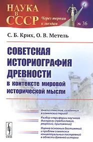 Купить Советская историография древности в контексте мировой исторической мысли — Фото №1