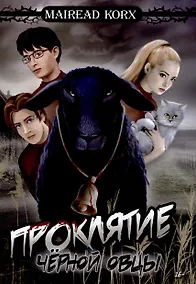 Купить Проклятие чёрной овцы — Фото №1