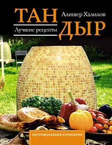 Купить Тандыр. Лучшие рецепты — Фото №1