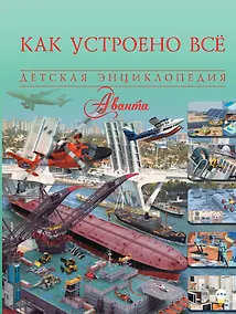 Купить Как устроено всё — Фото №1