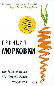 Купить Принцип "морковки": Новейшая тенденция в системе мотивации сотрудников — Фото №1