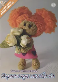 Купить Вязанные куколки Йо-йо — Фото №1