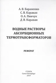 Купить Водные растворы абсорбционных термотрансформаторов. Реферат — Фото №1