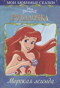 Купить Русалочка. Морская легенда — Фото №1