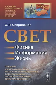 Купить Свет: Физика. Информация. Жизнь: О природе уникального явления, его роли в изучении Вселенной, в появлении жизни и об изобретательном гении человечества — Фото №1