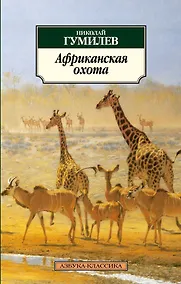 Купить Африканская охота — Фото №1