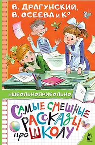 Купить Самые смешные рассказы про школу — Фото №1